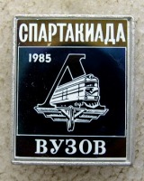 Медали, ордена, значки - ДСО Локомотив: Спартакиада ВУЗов, 1985