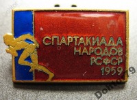 Медали, ордена, значки - Знак. Спартакиада РСФСР, 1959, ЛМД