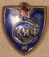 Медали, ордена, значки - Знак Спортивного Клуба Института Физкультуры (СКИФ