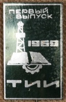 Медали, ордена, значки - Тюменский индустриальный институт Первый выпуск 1969