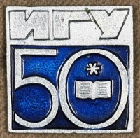Медали, ордена, значки - Знак 50 лет ИГУ