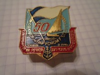 Медали, ордена, значки - Ветерану парусного спорта.50лет.Речной Яхт клуб