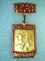 Медали, ордена, значки - Россия 75 лет отечественному футболу