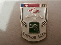 Медали, ордена, значки - 1986г/ СПАРТАК / 3-я эстафета клубов бега