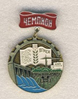 Медали, ордена, значки - Чемпион. Спортклуб Джамбулского гидромелиоративно-строительного института.