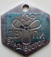 Медали, ордена, значки - ХХ лет КСФ, ДВПИ. Владивосток. Медаль.