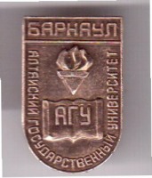 Медали, ордена, значки - Значок. АГУ. Алтайский государственный университет