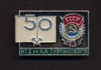 Медали, ордена, значки - Значок. Институт горного дела имени А. А. Скочинского