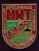Медали, ордена, значки - Московский монтажный техникум. Минмонтажспецстрой