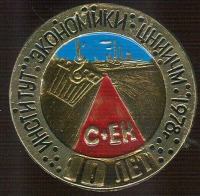 Медали, ордена, значки - Институт экономики ЦНИИЧМ 10 лет 1978г. Черная металлургия