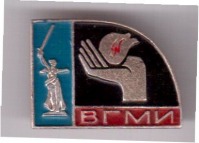 Медали, ордена, значки - ВГМИ. Волгоградский Государственный Медицинский институт