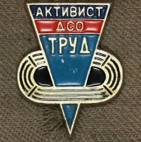 Медали, ордена, значки - Знак Активист ДСО Труд