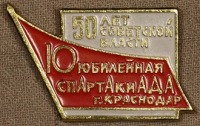 Медали, ордена, значки - Юбилейная спартакиада г. Краснодар - 50 лет Советской власти