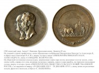 Медали, ордена, значки - Большая медаль «В память 50-летия Императорского Общества сельского хозяйства Южной России» (1878 год)