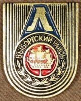 Медали, ордена, значки - Знак Спартакиада Выборгского района Ленинграда