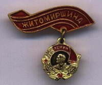 Медали, ордена, значки - Житомирщина