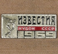 Медали, ордена, значки - Знак Кубка СССР по Метанию Диска на Приз Газеты 