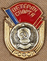 Медали, ордена, значки - Знак Ветеран Спорта РСФСР