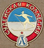 Медали, ордена, значки - Знак Судейской Коллегии по Лыжному Спорту г. Ленинград