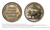  - Премиальная медаль Всероссийской выставки рогатого скота 1872 года