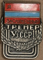 Медали, ордена, значки - Заслуженный тренер УзССР