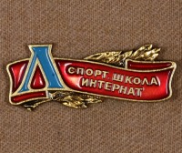 Медали, ордена, значки - Знак Ленинградского Спортивного Интерната