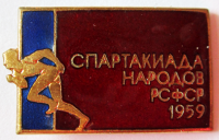 Медали, ордена, значки - Участник, 2-я летняя спартакиада народов РСФСР, 1959 год, Знак