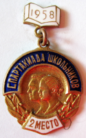 Медали, ордена, значки - 2-е место, 5-я спартакиада школьников, 1958 год, Знак