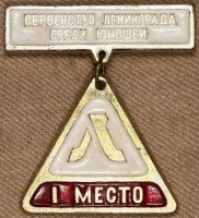 Медали, ордена, значки - Знак 