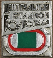 Медали, ордена, значки - Знак Центрального Стадиона г. Волгограда