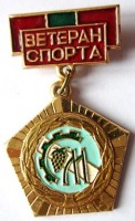 Медали, ордена, значки - Ветеран спорта ДСО Молдова, Значок