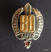 Медали, ордена, значки - 80-летие   РВКИКУ.