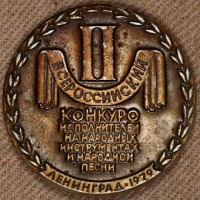 Медали, ордена, значки - Знак II Всероссийский Конкурс Исполнителей на Народных Инструментах и Народной Песни