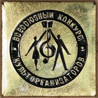 Медали, ордена, значки - Всероссийский конкурс культорганизаторов