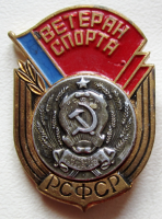 Медали, ордена, значки - Ветеран спорта РСФСР, Знак