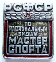 Медали, ордена, значки - Мастер по национальным видам спорта РСФСР, Значок