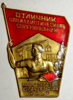 Медали, ордена, значки - Значок Отличник социалистического соревнования министерства строительства СССР
