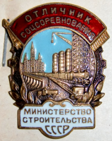 Медали, ордена, значки - Отличник соцсоревнования министерства строительства СССР,  знак