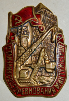Медали, ордена, значки - Значок  Отличник соцсоревнования минтяжстроя