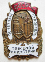 Медали, ордена, значки - Почетный строитель тяжелой индустрии СССР