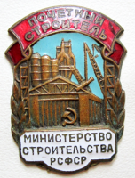 Медали, ордена, значки - Почетный строитель министерства строительства РСФСР, знак
