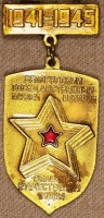 Медали, ордена, значки - Знак 