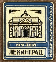 Медали, ордена, значки - Знак Государственного Музея Городской Скульптуры