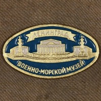 Медали, ордена, значки - Памятный Знак Центрального Военно-Морского Музея
