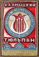 Медали, ордена, значки - Знак Государственный Ансамбль Песни и Танца Калмыцкий Тюльпан