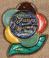 Медали, ордена, значки - Памятный Знак Всемирного Фестиваля Молодежи 1957 года