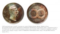 Медали, ордена, значки - Медаль «В память посещений Императором Александром II юбилеев Академии наук»