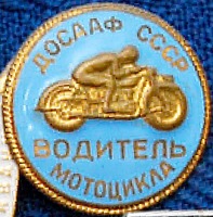 Медали, ордена, значки - Значок ДОСААФ СССР 