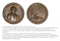 Медали, ордена, значки - Медаль «В память 100-летия со дня кончины Академика Ломоносова»