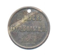Медали, ордена, значки - Увольнительный жетон 6 уланского Волынского полка.